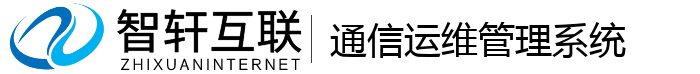 通信运维管理系统