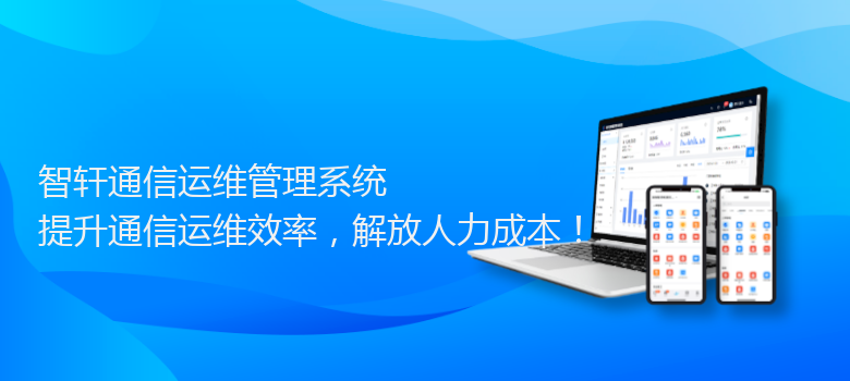 通信运维管理系统